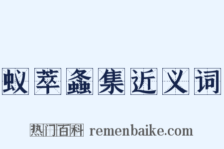 蚁萃螽集近义词是什么意思的图片